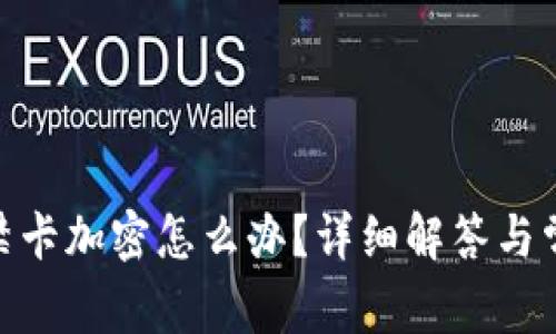vivo錢包門禁卡加密怎么辦？詳細解答與常見問題解析