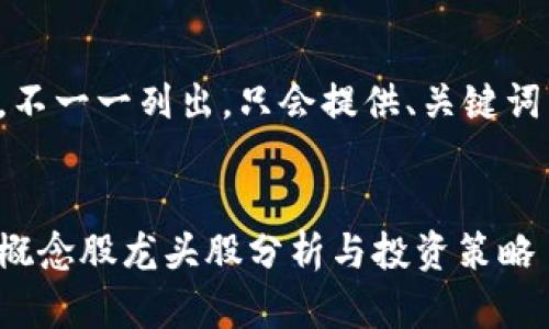 內(nèi)容過長，不一一列出，只會(huì)提供、關(guān)鍵詞以及問題。


數(shù)字錢包概念股龍頭股分析與投資策略