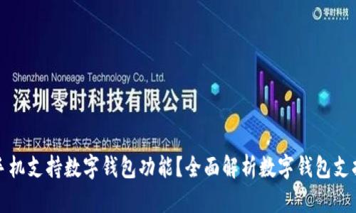 什么手機(jī)支持?jǐn)?shù)字錢包功能？全面解析數(shù)字錢包支持手機(jī)