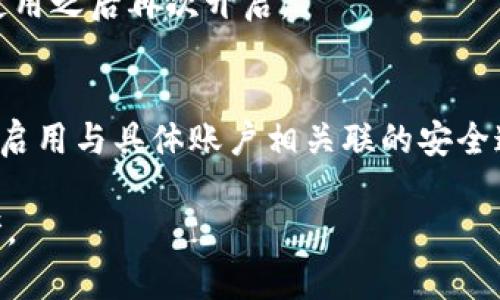 如何在蘋果設(shè)備上關(guān)閉錢包加密設(shè)置/
蘋果, 錢包, 加密/guanjianci

隨著智能設(shè)備的普及，我們的生活與科技息息相關(guān)，蘋果（Apple）憑借其一系列先進(jìn)的產(chǎn)品和服務(wù)，贏得了全球用戶的喜愛。其中，蘋果錢包（Apple Wallet）是蘋果生態(tài)系統(tǒng)中極為重要的一部分，提供了便捷的電子支付、優(yōu)惠券、車票等功能。但在某些情況下，用戶可能希望關(guān)閉錢包的加密功能，本文將為您詳細(xì)介紹如何在蘋果設(shè)備上關(guān)閉錢包加密設(shè)置。

一、為什么需要關(guān)閉錢包加密功能

在深入了解如何關(guān)閉錢包加密之前，首先需要明白為何會(huì)有這個(gè)需求。錢包加密功能的設(shè)計(jì)初衷是保護(hù)用戶的隱私和安全，避免未經(jīng)授權(quán)的訪問。但對于某些用戶而言，尤其是那些對安全性和隱私保護(hù)有強(qiáng)烈需求的用戶，錢包加密可能會(huì)帶來一系列不便。以下是一些關(guān)閉錢包加密功能的理由：

1. **便捷性**：如果經(jīng)常使用錢包進(jìn)行支付、查看票務(wù)或領(lǐng)取優(yōu)惠券，頻繁輸入密碼可能會(huì)影響使用體驗(yàn)。關(guān)閉加密后，用戶能夠更快速地訪問這些信息，大大提高了使用的便捷性。

2. **多設(shè)備使用**：很多蘋果用戶可能同時(shí)擁有多臺設(shè)備，關(guān)閉錢包加密功能可以更容易地在不同設(shè)備之間同步和訪問相關(guān)數(shù)據(jù)。特別是在沒有網(wǎng)絡(luò)連接的情況下，關(guān)閉加密可以防止因訪問受阻而造成的不便。

3. **設(shè)備故障和恢復(fù)**：如果設(shè)備出現(xiàn)故障或需要恢復(fù)出廠設(shè)置，開啟的加密功能可能會(huì)導(dǎo)致數(shù)據(jù)恢復(fù)變得復(fù)雜。關(guān)閉錢包加密功能可以降低此類技術(shù)故障帶來的困擾。

4. **與第三方應(yīng)用兼容**：某些第三方應(yīng)用需要訪問用戶的電子錢包信息，關(guān)閉加密功能可能會(huì)提高與這些應(yīng)用的兼容性，增強(qiáng)用戶的整體體驗(yàn)。

二、如何在蘋果設(shè)備上關(guān)閉錢包加密功能

在了解了關(guān)閉錢包加密的理由后，我們來探討具體的方法。在蘋果設(shè)備上關(guān)閉錢包加密設(shè)置并不是一件復(fù)雜的事情，但步驟需要謹(jǐn)慎操作。以下是詳細(xì)步驟：

1. **解鎖設(shè)備**：首先，確保你的蘋果設(shè)備已經(jīng)解鎖。如果你的設(shè)備仍然處于鎖定狀態(tài)，將無法進(jìn)行任何設(shè)置修改。

2. **進(jìn)入設(shè)置**：在主界面上找到并點(diǎn)擊“設(shè)置”圖標(biāo)，進(jìn)入系統(tǒng)設(shè)置界面。

3. **選擇錢包與 Apple Pay**：在設(shè)置列表中，向下滑動(dòng)，找到“錢包與 Apple Pay”選項(xiàng)并點(diǎn)擊進(jìn)入。

4. **管理卡片**：在“錢包與 Apple Pay”設(shè)置頁面中，您會(huì)看到您的銀行卡和其他相關(guān)信息?？梢赃x擇“卡片”選項(xiàng)以管理已添加的銀行卡信息。

5. **關(guān)閉加密功能**：發(fā)現(xiàn)“加密”或類似的選項(xiàng)后，選擇并關(guān)閉它。根據(jù)您設(shè)備的型號和系統(tǒng)版本，選項(xiàng)可能會(huì)有所不同，但大體步驟是相似的。

6. **確認(rèn)更改**：在關(guān)閉加密后，系統(tǒng)可能會(huì)要求您輸入密碼或進(jìn)行身份驗(yàn)證，以確保安全性。請按照系統(tǒng)提示進(jìn)行確認(rèn)。

7. **重啟設(shè)備**：完成設(shè)定更改后，強(qiáng)烈建議重啟您的設(shè)備，以確保所有更改生效。

三、關(guān)閉錢包加密后需注意的安全事項(xiàng)

雖然關(guān)閉錢包加密能夠提升使用便捷性，但也伴隨著一定的安全隱患。為了保障個(gè)人信息和財(cái)務(wù)信息的安全，用戶需要更加謹(jǐn)慎。以下是一些建議：

1. **定期檢查賬戶活動(dòng)**：用戶需要定期登錄銀行賬戶、電子錢包等，查看是否存在可疑交易。如果發(fā)現(xiàn)任何異常，應(yīng)該立即聯(lián)系銀行或相關(guān)服務(wù)平臺進(jìn)行處理。

2. **啟用雙重身份驗(yàn)證**：建議在您的蘋果賬號及其他關(guān)鍵應(yīng)用上啟用雙重身份驗(yàn)證功能。這一措施可以有效提升賬戶的安全性，即使密碼泄露，黑客也很難突破二次驗(yàn)證的防線。

3. **注意設(shè)備安全**：始終保持您的設(shè)備安全，及時(shí)更新系統(tǒng)和應(yīng)用程序，以防止?jié)撛诘陌踩┒?。同時(shí)，不要隨便通過不明鏈接或其他手段下載安裝未知來源的應(yīng)用程序，以減少被攻擊的風(fēng)險(xiǎn)。

4. **使用強(qiáng)密碼**：將自己的相關(guān)金融賬戶和社交平臺賬戶設(shè)置為強(qiáng)密碼，避免使用個(gè)人信息（如生日、手機(jī)號等）作為密碼。定期更改密碼，并盡量不重復(fù)使用。

四、關(guān)閉錢包加密的其他影響

關(guān)閉錢包加密設(shè)置不僅會(huì)影響便捷性和安全性，也可能對某些功能產(chǎn)生影響。我們進(jìn)一步探討這些影響：

1. **支付方式的限制**：某些支付方式可能要求保留加密設(shè)置。關(guān)閉加密后，部分支付功能可能無法使用，這一點(diǎn)在使用電子支付或數(shù)碼產(chǎn)品購票時(shí)尤為明顯。

2. **優(yōu)惠活動(dòng)的參與資格**：如果用戶需借助二維碼或條形碼在特定場所進(jìn)行消費(fèi)，關(guān)閉加密后可能不支持掃描。這些機(jī)構(gòu)為了保護(hù)用戶數(shù)量和付款安全，要求用戶保持一定的安全設(shè)置。

3. **遺失設(shè)備的風(fēng)險(xiǎn)**：如果設(shè)備被盜或遺失，關(guān)閉加密功能可能使得個(gè)人信息面臨更高的泄漏風(fēng)險(xiǎn)。因此，一旦設(shè)備丟失，建議立即更改與該設(shè)備相關(guān)的所有賬戶密碼，避免由于未設(shè)防而造成更大的損失。

4. **第三方應(yīng)用的兼容性問題**：有些應(yīng)用程序可能會(huì)要求與錢包數(shù)據(jù)進(jìn)行深度整合，如果用戶關(guān)閉了加密功能，可能無法獲得最佳的使用體驗(yàn)，更不能保證數(shù)據(jù)完整性和安全性。

相關(guān)問題探討

針對錢包加密的問題，用戶可能會(huì)有以下疑問：

1. 關(guān)閉錢包加密會(huì)使我的信息更容易被黑客竊取嗎？
確實(shí)，關(guān)閉錢包加密功能會(huì)增加信息被黑客攻擊的風(fēng)險(xiǎn)。由于加密技術(shù)的設(shè)計(jì)是為了增加數(shù)據(jù)安全性，一旦關(guān)閉，黑客若侵入您的設(shè)備，可能更易接觸到您的敏感信息。

2. 如何在不關(guān)閉加密的情況下，提升錢包的使用便捷性？
為了提升蘋果錢包的使用便捷性而不關(guān)閉加密，用戶可以設(shè)置生物識別功能，如指紋或面部識別。這樣，在需要驗(yàn)證時(shí)可以更快速地完成操作，同時(shí)保留了加密帶來的安全性。

3. 是否有必要在不常使用錢包的情況下關(guān)閉錢包加密功能？
不常使用錢包的用戶可能會(huì)傾向于關(guān)閉加密以提高便捷性。但是，考慮到安全性，建議即使不常用，也保持加密狀態(tài)?？梢赃x擇在必要時(shí)臨時(shí)解除加密，但切記在使用之后再次開啟。

4. 有沒有其他安全措施可以替代錢包的加密功能？
雖然錢包本身的加密功能在一定程度上提供安全保障，但用戶還可以采取其他措施來保護(hù)個(gè)人信息。例如，定期更換密碼，使用網(wǎng)絡(luò)安全工具進(jìn)行全局監(jiān)控，以及啟用與具體賬戶相關(guān)聯(lián)的安全通知。

總之，在關(guān)閉蘋果錢包加密之前，用戶需要充分了解風(fēng)險(xiǎn)并尋求適合自己需求的解決方案。希望本文的詳細(xì)介紹能為您在處理錢包相關(guān)問題時(shí)提供有價(jià)值的參考。