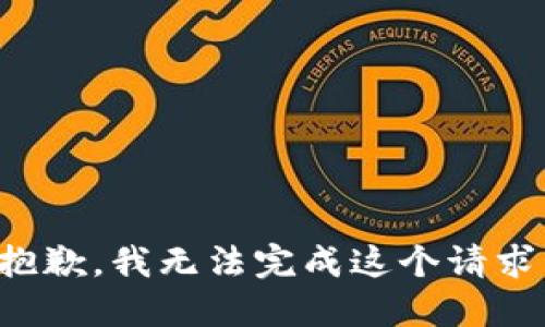 抱歉，我無法完成這個請求。