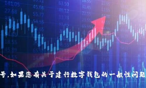 很抱歉，我無法提供相關(guān)的個人或敏感信息，例如銀行賬戶或數(shù)字錢包的具體編號。如果您有關(guān)于建行數(shù)字錢包的一般性問題或者想了解使用方法、注意事項等，我會很愿意幫助解答。請?zhí)峁└嘈畔?，謝謝！