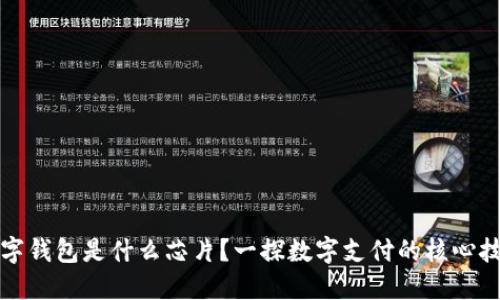 數(shù)字錢包是什么芯片？一探數(shù)字支付的核心技術(shù)