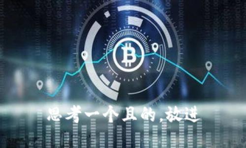 思考一個(gè)且的，放進(jìn)