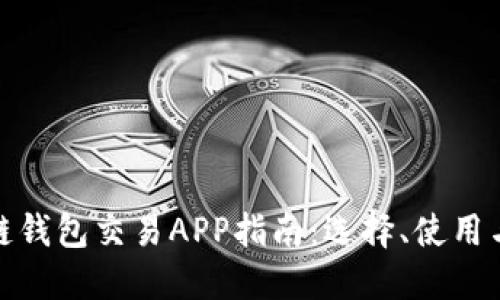 最全區(qū)塊鏈錢包交易APP指南：選擇、使用與未來(lái)趨勢(shì)