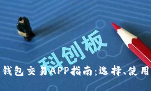 最全區(qū)塊鏈錢包交易APP指南：選擇、使用與未來(lái)趨勢(shì)