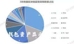 小狐錢包資產顯示問題解
