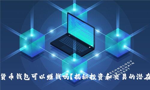 數字貨幣錢包可以賺錢嗎？揭秘投資和交易的潛在收益