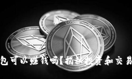 數字貨幣錢包可以賺錢嗎？揭秘投資和交易的潛在收益