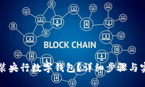 如何安裝央行數(shù)字錢包？詳細(xì)步驟與實(shí)用指南