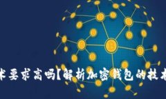 加密錢包技術(shù)要求高嗎？