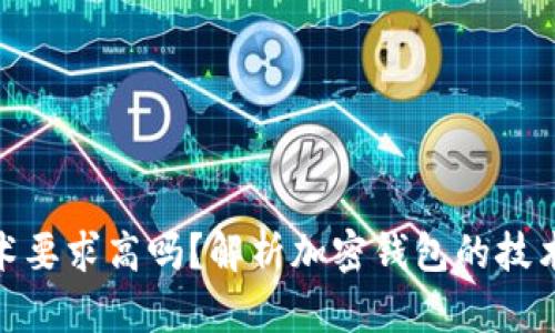 加密錢包技術(shù)要求高嗎？解析加密錢包的技術(shù)難度與門檻