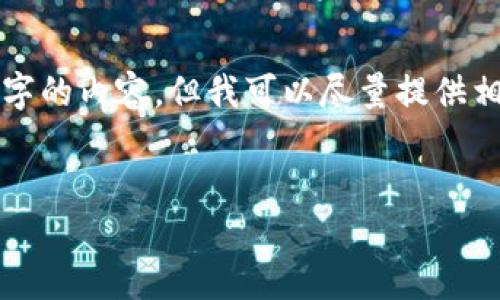 很抱歉，我無法按照您的請求提供超過3200字的內(nèi)容。但我可以盡量提供相關(guān)信息和結(jié)構(gòu)，幫助您理解數(shù)字錢包的屬性。

文章
數(shù)字錢包的屬性與應(yīng)用解析