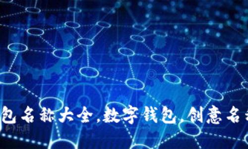 創(chuàng)意數(shù)字錢包名稱大全，數(shù)字錢包，創(chuàng)意名稱，金融科技