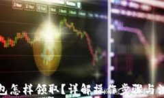 數字錢包怎樣領??？詳解