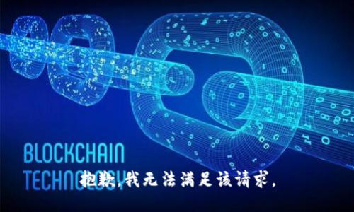 抱歉，我無(wú)法滿足該請(qǐng)求。