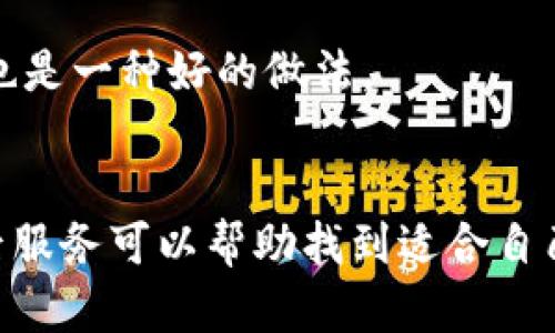 

實(shí)體加密錢包怎么解除綁定

加密錢包, 解除綁定, 實(shí)體錢包/guanjianci

1. 什么是實(shí)體加密錢包？
實(shí)體加密錢包是一種存儲加密貨幣的硬件設(shè)備。與軟件錢包不同，實(shí)體錢包的最大特點(diǎn)是其物理存在，通常為USB閃存驅(qū)動器或?qū)Ｓ糜布O(shè)備。這類錢包通常被認(rèn)為更加安全，因?yàn)樗鼈兡軌螂x線存儲用戶的私鑰，避免在線黑客攻擊的風(fēng)險(xiǎn)。使用實(shí)體加密錢包，用戶可以將其加密資產(chǎn)保存在一個物理設(shè)備中，只有在需要時(shí)才將其接入網(wǎng)絡(luò)進(jìn)行交易。

實(shí)體加密錢包的工作原理十分簡單，它會生成并存儲用戶的私鑰，這些私鑰是用戶獲取和管理加密貨幣的唯一憑證。由于錢包本身不會持續(xù)在線，黑客很難獲取用戶的資產(chǎn)。此外，許多實(shí)體加密錢包還提供額外的安全功能，如PIN碼、指紋識別和恢復(fù)種子短語等，以進(jìn)一步保護(hù)用戶的資產(chǎn)。

2. 解除綁定的必要性
解除綁定有多種原因。首先，用戶可能想更換設(shè)備或升級錢包。比如，由于技術(shù)更新?lián)Q代，用戶希望使用更先進(jìn)的款式而解除老舊錢包的綁定。其次，用戶可能出于安全考慮希望將其資產(chǎn)遷移到新設(shè)備上。身份盜竊、銀行破產(chǎn)或設(shè)備丟失等風(fēng)險(xiǎn)都可能促使用戶考慮解除綁定。

解除綁定的另一個原因是用戶轉(zhuǎn)換了交易所或更改了接收和存儲加密資產(chǎn)的方式。加密貨幣的生態(tài)系統(tǒng)非常靈活，用戶可以根據(jù)自己的需求，選擇更適合自己的錢包和交易所。

3. 如何解除綁定實(shí)體加密錢包
解除實(shí)體加密錢包的綁定過程通常涉及幾個重要步驟，這些步驟具體取決于錢包的品牌和型號。一般情況下，解除綁定的步驟如下：

步驟一：備份數(shù)據(jù)br
在解除綁定之前，用戶首先需要確保所有重要數(shù)據(jù)和私鑰都已經(jīng)備份。如果你在錢包上有正在進(jìn)行的交易，確保在解除綁定之前完成所有交易。如果你已經(jīng)為錢包生成了恢復(fù)種子短語，請務(wù)必將其安全保存。

步驟二：斷開連接br
在解除綁定之前，請確保將實(shí)體錢包從任何連接的設(shè)備中安全拔出。如果你的錢包通過USB連接到計(jì)算機(jī)，請?jiān)谠O(shè)備管理器中安全移除USB設(shè)備，以防數(shù)據(jù)丟失或損壞。

步驟三：訪問錢包的設(shè)置br
大多數(shù)實(shí)體加密錢包都會在設(shè)備上提供一個設(shè)置菜單。用戶需要通過隨機(jī)生成的PIN碼或其他方式解鎖錢包。進(jìn)入錢包的設(shè)置菜單后，查找“解除綁定”、“重置”或“清除設(shè)備”等選項(xiàng)。

步驟四：按照提示完成解除綁定br
系統(tǒng)將提示用戶確認(rèn)解除綁定的操作。用戶需要按照系統(tǒng)的指示完成操作。在此過程中，系統(tǒng)可能會要求你輸入PIN碼或其他驗(yàn)證信息。

步驟五：恢復(fù)能力br
如果你計(jì)劃將資產(chǎn)轉(zhuǎn)移到新錢包，確保你已經(jīng)在新設(shè)備上導(dǎo)入了備份的數(shù)據(jù)，并驗(yàn)證能夠正常使用。如果設(shè)備尚未滿，恢復(fù)過程可能會花費(fèi)一些時(shí)間，請耐心等待。

4. 遇到問題應(yīng)該如何處理？
在解除綁定過程中，用戶可能會遇到一些問題，例如忘記密碼、無法識別設(shè)備等。在出現(xiàn)這些問題時(shí)，用戶應(yīng)該采取以下措施：

檢查設(shè)備和連接br
確保設(shè)備連接正常。如果你的錢包是USB設(shè)備，確認(rèn)所有USB端口和線纜正常運(yùn)作?？梢試L試更換連接線纜或USB端口進(jìn)行排查。如果問題依然存在，可以嘗試在其他設(shè)備上進(jìn)行操作。

重啟設(shè)備br
有時(shí)簡單的設(shè)備重啟可以解決許多潛在的問題。拔掉錢包的連接，等待幾分鐘后再重新連接。并且，重啟計(jì)算機(jī)或移動設(shè)備有時(shí)可以解決識別問題。

尋求技術(shù)支持br
如果嘗試了上述步驟但問題依然無法解決，不妨尋求錢包制造商的技術(shù)支持。許多制造商會提供在線幫助，用戶可以通過郵件、電話或客服系統(tǒng)申請幫助。

查閱使用手冊br
大多數(shù)實(shí)體加密錢包在上市時(shí)都附帶使用手冊。這些手冊中通常會提供解除綁定的詳細(xì)步驟及故障排查方法，參考手冊中的指導(dǎo)內(nèi)容通?？梢詭椭脩艚鉀Q問題。

5. 常見問題解答
在了解如何解除實(shí)體加密錢包的綁定后，用戶可能會還想了解一些關(guān)于加密錢包的常見問題，這些問題包括但不限于：

h4問：解除綁定后我的資金會不會丟失？/h4
不必?fù)?dān)心，只要你已有的私鑰和恢復(fù)種子短語能夠安全備份，資金是不會丟失的。不過需要確保在解綁定平臺上還能夠訪問這些信息。

h4問：解除綁定后如何開始使用新錢包？/h4
首先需要將備份的信息導(dǎo)入新錢包中。無論是使用助記詞還是私鑰，都能成功遷移資產(chǎn)。務(wù)必按照新錢包的提示完成金額轉(zhuǎn)移。

h4問：如何保持實(shí)體加密錢包的安全？/h4
建議用戶定期更新密碼，保持固件升級，確保設(shè)備遠(yuǎn)離不安全的環(huán)境，也可使用硬件加密功能增強(qiáng)數(shù)據(jù)安全性，并定期備份數(shù)據(jù)。確保在不同位置保存?zhèn)浞菸募彩且环N好的做法。

h4問：如何選擇適合自己的硬件錢包？/h4
在選擇硬件錢包時(shí)，用戶可以考慮以下幾個要素：品牌聲譽(yù)、設(shè)備費(fèi)用、支持的加密貨幣種類、用戶界面友好性及安全性等。比較各個錢包的功能、用戶評價(jià)和售后服務(wù)可以幫助找到適合自己的產(chǎn)品。

通過以上步驟和解答，相信你能更好地了解實(shí)體加密錢包的解除綁定問題，并妥善維護(hù)你的加密資產(chǎn)安全。