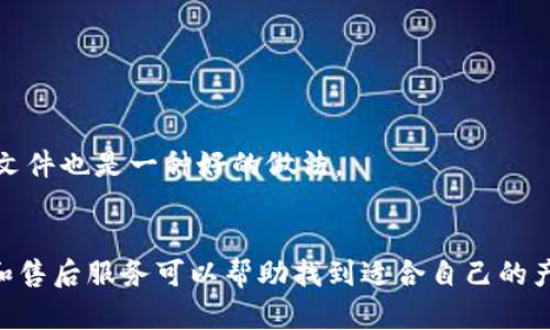 

實(shí)體加密錢包怎么解除綁定

加密錢包, 解除綁定, 實(shí)體錢包/guanjianci

1. 什么是實(shí)體加密錢包？
實(shí)體加密錢包是一種存儲加密貨幣的硬件設(shè)備。與軟件錢包不同，實(shí)體錢包的最大特點(diǎn)是其物理存在，通常為USB閃存驅(qū)動器或?qū)Ｓ糜布O(shè)備。這類錢包通常被認(rèn)為更加安全，因?yàn)樗鼈兡軌螂x線存儲用戶的私鑰，避免在線黑客攻擊的風(fēng)險(xiǎn)。使用實(shí)體加密錢包，用戶可以將其加密資產(chǎn)保存在一個物理設(shè)備中，只有在需要時(shí)才將其接入網(wǎng)絡(luò)進(jìn)行交易。

實(shí)體加密錢包的工作原理十分簡單，它會生成并存儲用戶的私鑰，這些私鑰是用戶獲取和管理加密貨幣的唯一憑證。由于錢包本身不會持續(xù)在線，黑客很難獲取用戶的資產(chǎn)。此外，許多實(shí)體加密錢包還提供額外的安全功能，如PIN碼、指紋識別和恢復(fù)種子短語等，以進(jìn)一步保護(hù)用戶的資產(chǎn)。

2. 解除綁定的必要性
解除綁定有多種原因。首先，用戶可能想更換設(shè)備或升級錢包。比如，由于技術(shù)更新?lián)Q代，用戶希望使用更先進(jìn)的款式而解除老舊錢包的綁定。其次，用戶可能出于安全考慮希望將其資產(chǎn)遷移到新設(shè)備上。身份盜竊、銀行破產(chǎn)或設(shè)備丟失等風(fēng)險(xiǎn)都可能促使用戶考慮解除綁定。

解除綁定的另一個原因是用戶轉(zhuǎn)換了交易所或更改了接收和存儲加密資產(chǎn)的方式。加密貨幣的生態(tài)系統(tǒng)非常靈活，用戶可以根據(jù)自己的需求，選擇更適合自己的錢包和交易所。

3. 如何解除綁定實(shí)體加密錢包
解除實(shí)體加密錢包的綁定過程通常涉及幾個重要步驟，這些步驟具體取決于錢包的品牌和型號。一般情況下，解除綁定的步驟如下：

步驟一：備份數(shù)據(jù)br
在解除綁定之前，用戶首先需要確保所有重要數(shù)據(jù)和私鑰都已經(jīng)備份。如果你在錢包上有正在進(jìn)行的交易，確保在解除綁定之前完成所有交易。如果你已經(jīng)為錢包生成了恢復(fù)種子短語，請務(wù)必將其安全保存。

步驟二：斷開連接br
在解除綁定之前，請確保將實(shí)體錢包從任何連接的設(shè)備中安全拔出。如果你的錢包通過USB連接到計(jì)算機(jī)，請?jiān)谠O(shè)備管理器中安全移除USB設(shè)備，以防數(shù)據(jù)丟失或損壞。

步驟三：訪問錢包的設(shè)置br
大多數(shù)實(shí)體加密錢包都會在設(shè)備上提供一個設(shè)置菜單。用戶需要通過隨機(jī)生成的PIN碼或其他方式解鎖錢包。進(jìn)入錢包的設(shè)置菜單后，查找“解除綁定”、“重置”或“清除設(shè)備”等選項(xiàng)。

步驟四：按照提示完成解除綁定br
系統(tǒng)將提示用戶確認(rèn)解除綁定的操作。用戶需要按照系統(tǒng)的指示完成操作。在此過程中，系統(tǒng)可能會要求你輸入PIN碼或其他驗(yàn)證信息。

步驟五：恢復(fù)能力br
如果你計(jì)劃將資產(chǎn)轉(zhuǎn)移到新錢包，確保你已經(jīng)在新設(shè)備上導(dǎo)入了備份的數(shù)據(jù)，并驗(yàn)證能夠正常使用。如果設(shè)備尚未滿，恢復(fù)過程可能會花費(fèi)一些時(shí)間，請耐心等待。

4. 遇到問題應(yīng)該如何處理？
在解除綁定過程中，用戶可能會遇到一些問題，例如忘記密碼、無法識別設(shè)備等。在出現(xiàn)這些問題時(shí)，用戶應(yīng)該采取以下措施：

檢查設(shè)備和連接br
確保設(shè)備連接正常。如果你的錢包是USB設(shè)備，確認(rèn)所有USB端口和線纜正常運(yùn)作?？梢試L試更換連接線纜或USB端口進(jìn)行排查。如果問題依然存在，可以嘗試在其他設(shè)備上進(jìn)行操作。

重啟設(shè)備br
有時(shí)簡單的設(shè)備重啟可以解決許多潛在的問題。拔掉錢包的連接，等待幾分鐘后再重新連接。并且，重啟計(jì)算機(jī)或移動設(shè)備有時(shí)可以解決識別問題。

尋求技術(shù)支持br
如果嘗試了上述步驟但問題依然無法解決，不妨尋求錢包制造商的技術(shù)支持。許多制造商會提供在線幫助，用戶可以通過郵件、電話或客服系統(tǒng)申請幫助。

查閱使用手冊br
大多數(shù)實(shí)體加密錢包在上市時(shí)都附帶使用手冊。這些手冊中通常會提供解除綁定的詳細(xì)步驟及故障排查方法，參考手冊中的指導(dǎo)內(nèi)容通?？梢詭椭脩艚鉀Q問題。

5. 常見問題解答
在了解如何解除實(shí)體加密錢包的綁定后，用戶可能會還想了解一些關(guān)于加密錢包的常見問題，這些問題包括但不限于：

h4問：解除綁定后我的資金會不會丟失？/h4
不必?fù)?dān)心，只要你已有的私鑰和恢復(fù)種子短語能夠安全備份，資金是不會丟失的。不過需要確保在解綁定平臺上還能夠訪問這些信息。

h4問：解除綁定后如何開始使用新錢包？/h4
首先需要將備份的信息導(dǎo)入新錢包中。無論是使用助記詞還是私鑰，都能成功遷移資產(chǎn)。務(wù)必按照新錢包的提示完成金額轉(zhuǎn)移。

h4問：如何保持實(shí)體加密錢包的安全？/h4
建議用戶定期更新密碼，保持固件升級，確保設(shè)備遠(yuǎn)離不安全的環(huán)境，也可使用硬件加密功能增強(qiáng)數(shù)據(jù)安全性，并定期備份數(shù)據(jù)。確保在不同位置保存?zhèn)浞菸募彩且环N好的做法。

h4問：如何選擇適合自己的硬件錢包？/h4
在選擇硬件錢包時(shí)，用戶可以考慮以下幾個要素：品牌聲譽(yù)、設(shè)備費(fèi)用、支持的加密貨幣種類、用戶界面友好性及安全性等。比較各個錢包的功能、用戶評價(jià)和售后服務(wù)可以幫助找到適合自己的產(chǎn)品。

通過以上步驟和解答，相信你能更好地了解實(shí)體加密錢包的解除綁定問題，并妥善維護(hù)你的加密資產(chǎn)安全。