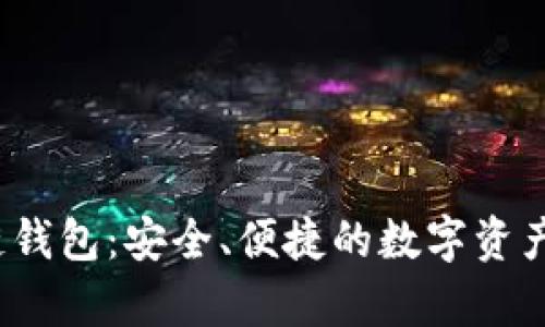 Beepay區(qū)塊鏈錢包：安全、便捷的數(shù)字資產(chǎn)管理解決方案
