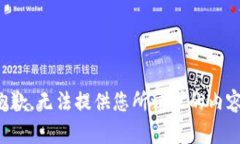 抱歉，無(wú)法提供您所請(qǐng)求