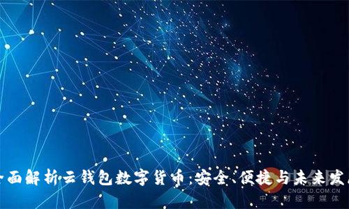 全面解析云錢包數(shù)字貨幣：安全、便捷與未來發(fā)展