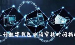 工行數(shù)字錢(qián)包申請(qǐng)審核時(shí)