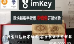 支付寶錢(qián)包數(shù)字證書(shū)：安