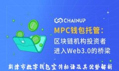 新津市數(shù)字錢(qián)包宣傳標(biāo)語(yǔ)