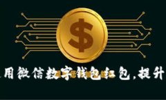 如何有效使用微信數(shù)字錢(qián)