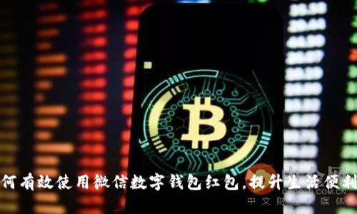 如何有效使用微信數(shù)字錢包紅包，提升生活便利性