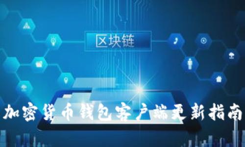 加密貨幣錢(qián)包客戶端更新指南