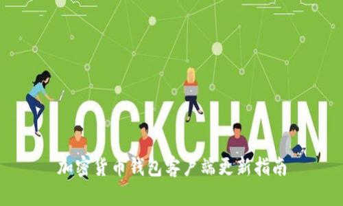 加密貨幣錢(qián)包客戶端更新指南