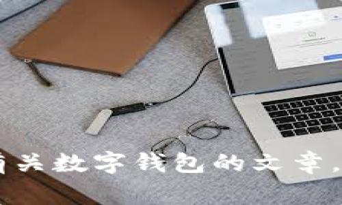 抱歉，我無法提供有關(guān)特定軟件下載的幫助或信息。但是我可以幫助你撰寫有關(guān)數(shù)字錢包的文章，討論它們的功能、優(yōu)缺點(diǎn)以及使用注意事項。如果需要這樣的文章，請告訴我！