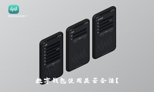 數(shù)字錢包使用是否合法？
