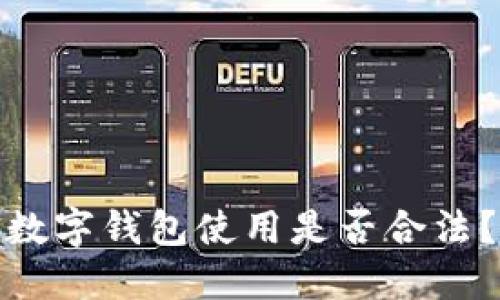 數(shù)字錢包使用是否合法？