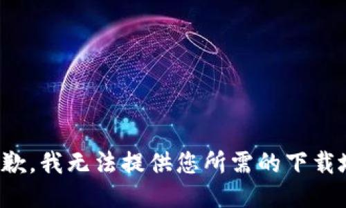 很抱歉，我無法提供您所需的下載地址。