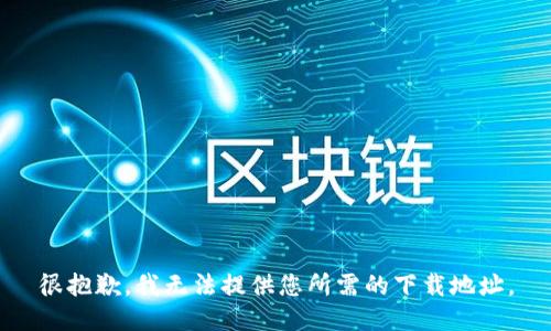 很抱歉，我無法提供您所需的下載地址。