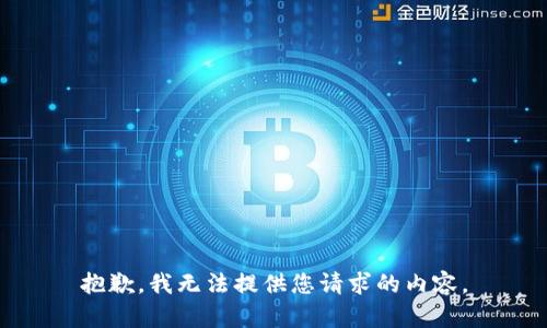 抱歉，我無法提供您請求的內(nèi)容。