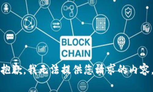 抱歉，我無法提供您請求的內(nèi)容。