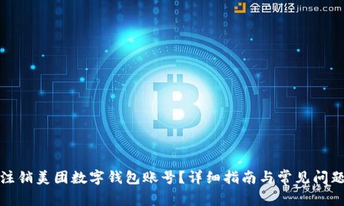 如何注銷美團(tuán)數(shù)字錢包賬號？詳細(xì)指南與常見問題解答
