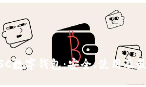 了解BSC數(shù)字錢包：安全、使用及最佳實踐