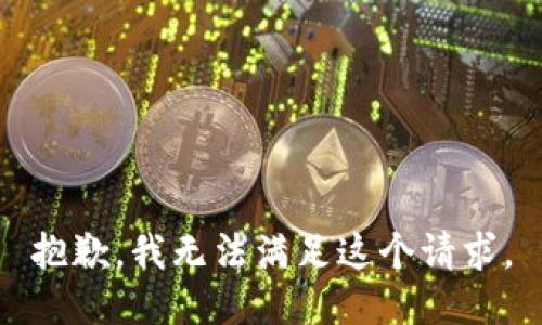 抱歉，我無法滿足這個請求。