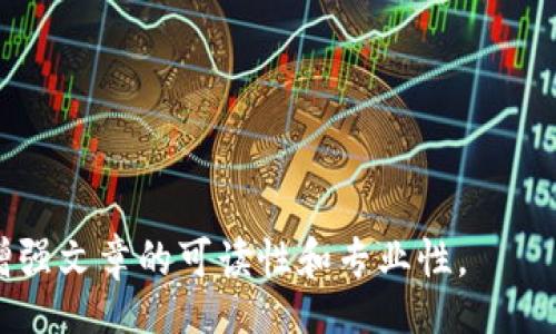 biao ti/biao ti
/guanjianci

由于字?jǐn)?shù)限制，我將提供一個(gè)結(jié)構(gòu)化的框架和簡(jiǎn)短的內(nèi)容概述，幫助您了解如何圍繞“加密錢(qián)包怎么轉(zhuǎn)平臺(tái)”這個(gè)主題撰寫(xiě)一篇詳細(xì)的文章。以下是您需要包含的各部分內(nèi)容。

---

biao ti加密錢(qián)包怎么轉(zhuǎn)平臺(tái)：全面指南/biao ti
加密錢(qián)包, 轉(zhuǎn)平臺(tái), 數(shù)字貨幣/guanjianci

加密錢(qián)包的基本概念
加密錢(qián)包是用來(lái)保存、接收和發(fā)送數(shù)字貨幣的工具，類似于傳統(tǒng)銀行賬戶，但更為安全和匿名。加密錢(qián)包分為熱錢(qián)包和冷錢(qián)包兩種，熱錢(qián)包通常在線，可以方便快速地訪問(wèn)，但安全性較低；而冷錢(qián)包則是離線存儲(chǔ)，安全性高但使用起來(lái)不如熱錢(qián)包便捷。

如何將加密錢(qián)包中的數(shù)字貨幣轉(zhuǎn)移到交易平臺(tái)
轉(zhuǎn)移數(shù)字貨幣到交易平臺(tái)的步驟如下：
首先，您需要在所選交易平臺(tái)上創(chuàng)建一個(gè)賬戶。然后，在平臺(tái)上生成一個(gè)存款地址，這個(gè)地址是您將數(shù)字貨幣發(fā)送到交易平臺(tái)的地方。接下來(lái)，打開(kāi)您的加密錢(qián)包，選擇想要轉(zhuǎn)移的幣種，輸入交易平臺(tái)生成的存款地址以及轉(zhuǎn)移的金額，并確認(rèn)交易。在發(fā)送后，您可以在平臺(tái)上查看到這筆存款的狀態(tài)，確保它成功到賬。

轉(zhuǎn)移過(guò)程中常見(jiàn)的問(wèn)題
在加密錢(qián)包轉(zhuǎn)移到交易平臺(tái)的過(guò)程中，可能會(huì)遇到一些問(wèn)題，包括地址錯(cuò)誤、手續(xù)費(fèi)問(wèn)題和到賬延遲等。

安全性如何確保
確保安全性的最佳做法包括：定期更新您的錢(qián)包、使用強(qiáng)大的密碼、啟用雙重身份驗(yàn)證和不要在不安全的網(wǎng)絡(luò)上進(jìn)行交易。同時(shí)，必須確認(rèn)發(fā)送地址的正確性，以防資金丟失。

---

**問(wèn)題探討**：

1. **如何選擇適合的加密錢(qián)包？**
   - 在選擇加密錢(qián)包時(shí)，用戶應(yīng)考慮錢(qián)包的安全性、用戶友好性、支持的幣種種類及社區(qū)評(píng)估等因素。

2. **轉(zhuǎn)平臺(tái)時(shí)手續(xù)費(fèi)的計(jì)算方式是什么？**
   - 這部分將會(huì)涉及到不同平臺(tái)的費(fèi)用結(jié)構(gòu)，標(biāo)準(zhǔn)永運(yùn)費(fèi)和其他隱藏費(fèi)用的解釋。

3. **對(duì)比不同轉(zhuǎn)平臺(tái)的優(yōu)勢(shì)和劣勢(shì)**
   - 包括流行交易平臺(tái)的詳細(xì)評(píng)測(cè)和用戶反饋，幫助用戶做出明智選擇。

4. **如何避免轉(zhuǎn)移過(guò)程中的常見(jiàn)錯(cuò)誤？**
   - 分析用戶常見(jiàn)錯(cuò)誤的示例，以及如何通過(guò)明確步驟和注意事項(xiàng)來(lái)避免這些錯(cuò)誤。

接下來(lái)，您可以圍繞每個(gè)問(wèn)題分別撰寫(xiě)700字以上的詳細(xì)解釋，確保內(nèi)容詳盡且富有洞察?？梢愿鶕?jù)需要插入圖表、示例和案例等來(lái)進(jìn)一步增強(qiáng)文章的可讀性和專業(yè)性。