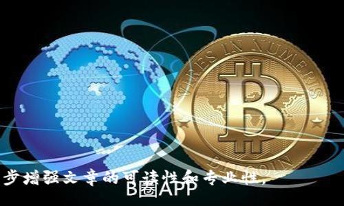 biao ti/biao ti
/guanjianci

由于字?jǐn)?shù)限制，我將提供一個(gè)結(jié)構(gòu)化的框架和簡(jiǎn)短的內(nèi)容概述，幫助您了解如何圍繞“加密錢(qián)包怎么轉(zhuǎn)平臺(tái)”這個(gè)主題撰寫(xiě)一篇詳細(xì)的文章。以下是您需要包含的各部分內(nèi)容。

---

biao ti加密錢(qián)包怎么轉(zhuǎn)平臺(tái)：全面指南/biao ti
加密錢(qián)包, 轉(zhuǎn)平臺(tái), 數(shù)字貨幣/guanjianci

加密錢(qián)包的基本概念
加密錢(qián)包是用來(lái)保存、接收和發(fā)送數(shù)字貨幣的工具，類似于傳統(tǒng)銀行賬戶，但更為安全和匿名。加密錢(qián)包分為熱錢(qián)包和冷錢(qián)包兩種，熱錢(qián)包通常在線，可以方便快速地訪問(wèn)，但安全性較低；而冷錢(qián)包則是離線存儲(chǔ)，安全性高但使用起來(lái)不如熱錢(qián)包便捷。

如何將加密錢(qián)包中的數(shù)字貨幣轉(zhuǎn)移到交易平臺(tái)
轉(zhuǎn)移數(shù)字貨幣到交易平臺(tái)的步驟如下：
首先，您需要在所選交易平臺(tái)上創(chuàng)建一個(gè)賬戶。然后，在平臺(tái)上生成一個(gè)存款地址，這個(gè)地址是您將數(shù)字貨幣發(fā)送到交易平臺(tái)的地方。接下來(lái)，打開(kāi)您的加密錢(qián)包，選擇想要轉(zhuǎn)移的幣種，輸入交易平臺(tái)生成的存款地址以及轉(zhuǎn)移的金額，并確認(rèn)交易。在發(fā)送后，您可以在平臺(tái)上查看到這筆存款的狀態(tài)，確保它成功到賬。

轉(zhuǎn)移過(guò)程中常見(jiàn)的問(wèn)題
在加密錢(qián)包轉(zhuǎn)移到交易平臺(tái)的過(guò)程中，可能會(huì)遇到一些問(wèn)題，包括地址錯(cuò)誤、手續(xù)費(fèi)問(wèn)題和到賬延遲等。

安全性如何確保
確保安全性的最佳做法包括：定期更新您的錢(qián)包、使用強(qiáng)大的密碼、啟用雙重身份驗(yàn)證和不要在不安全的網(wǎng)絡(luò)上進(jìn)行交易。同時(shí)，必須確認(rèn)發(fā)送地址的正確性，以防資金丟失。

---

**問(wèn)題探討**：

1. **如何選擇適合的加密錢(qián)包？**
   - 在選擇加密錢(qián)包時(shí)，用戶應(yīng)考慮錢(qián)包的安全性、用戶友好性、支持的幣種種類及社區(qū)評(píng)估等因素。

2. **轉(zhuǎn)平臺(tái)時(shí)手續(xù)費(fèi)的計(jì)算方式是什么？**
   - 這部分將會(huì)涉及到不同平臺(tái)的費(fèi)用結(jié)構(gòu)，標(biāo)準(zhǔn)永運(yùn)費(fèi)和其他隱藏費(fèi)用的解釋。

3. **對(duì)比不同轉(zhuǎn)平臺(tái)的優(yōu)勢(shì)和劣勢(shì)**
   - 包括流行交易平臺(tái)的詳細(xì)評(píng)測(cè)和用戶反饋，幫助用戶做出明智選擇。

4. **如何避免轉(zhuǎn)移過(guò)程中的常見(jiàn)錯(cuò)誤？**
   - 分析用戶常見(jiàn)錯(cuò)誤的示例，以及如何通過(guò)明確步驟和注意事項(xiàng)來(lái)避免這些錯(cuò)誤。

接下來(lái)，您可以圍繞每個(gè)問(wèn)題分別撰寫(xiě)700字以上的詳細(xì)解釋，確保內(nèi)容詳盡且富有洞察。可以根據(jù)需要插入圖表、示例和案例等來(lái)進(jìn)一步增強(qiáng)文章的可讀性和專業(yè)性。