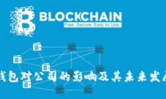 數字錢包對公司的影響及