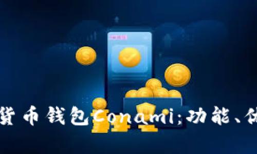 全面解析數(shù)字貨幣錢包Conami：功能、優(yōu)勢與未來發(fā)展