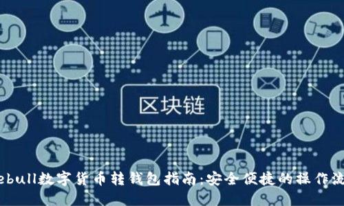 Webull數(shù)字貨幣轉錢包指南：安全便捷的操作流程