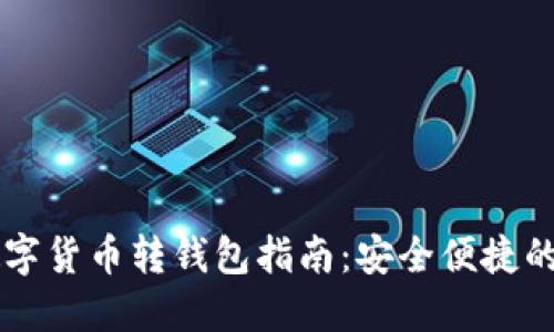 Webull數(shù)字貨幣轉錢包指南：安全便捷的操作流程