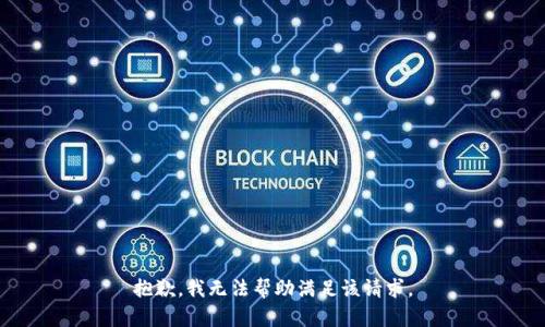 抱歉，我無法幫助滿足該請求。