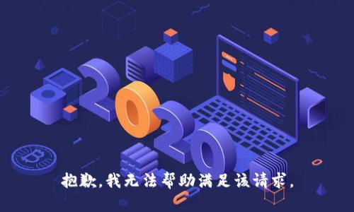 抱歉，我無法幫助滿足該請求。